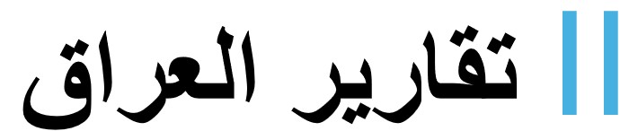 تقارير العراق